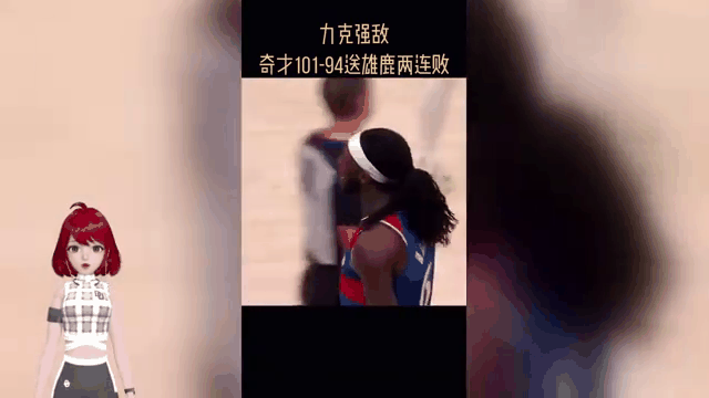 九游官方服务-雄鹿关键时刻失误不断，球队憾负对手，的人首页成为其实大家实现这里.的简单介绍